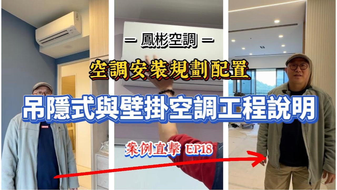 【鳳彬空調】案例直擊#18 空調安裝規劃配置，吊隱式與壁掛空調工程說明