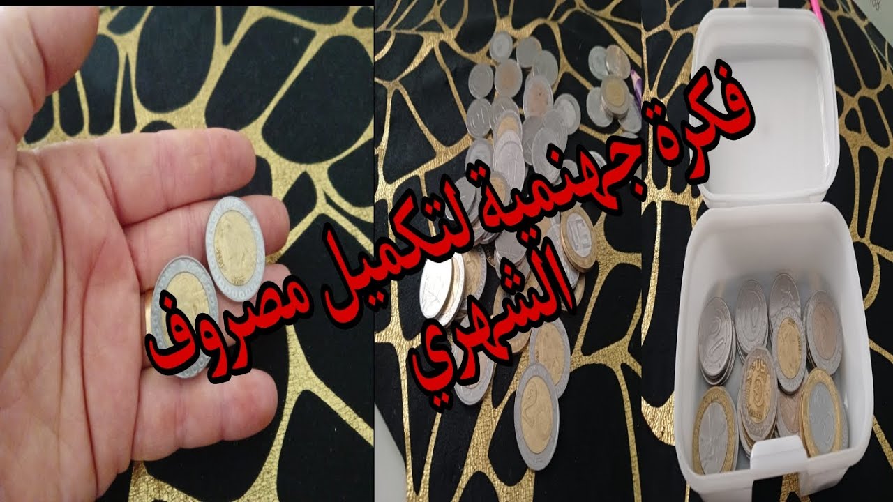 اروع فكرة 👍لتكميل❤ مصروف 🔔الشهري📢