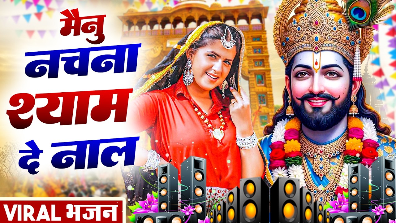 मैनू नाचना श्याम दे नाल ( Viral DJ Song ) Khatu Shyam Bhajan 2025 #trending #viralvideo