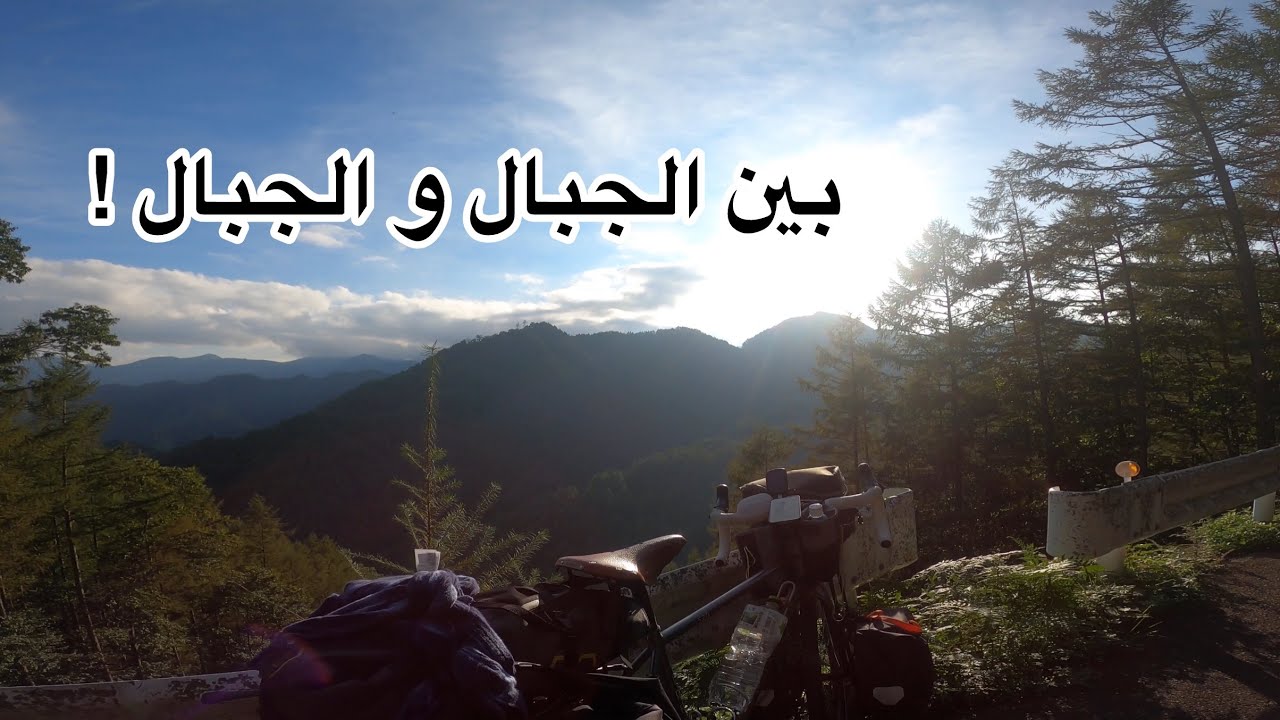 الحلقة الثالثة: بين الجبال و الجبال !