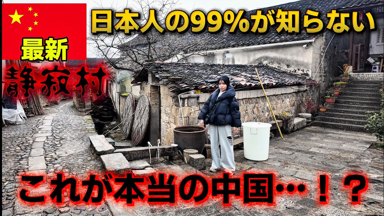 【実録】これがリアルな中国の田舎の生活です。メディアが報じない上海とは別世界の”もう一つの中国”