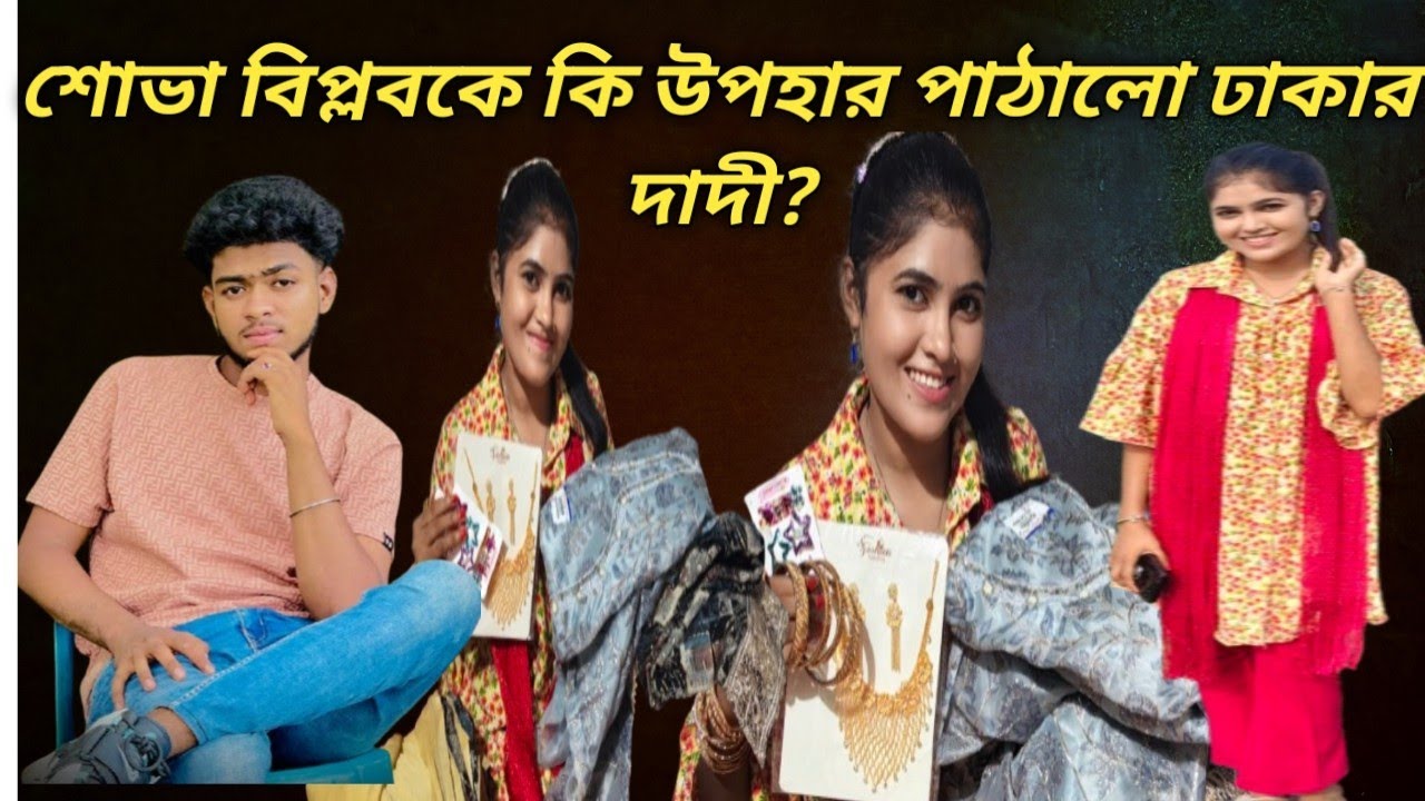 শোভা বিপ্লবের জন্য  উপহার পাঠালো ঢাকার দাদী। Singer shova