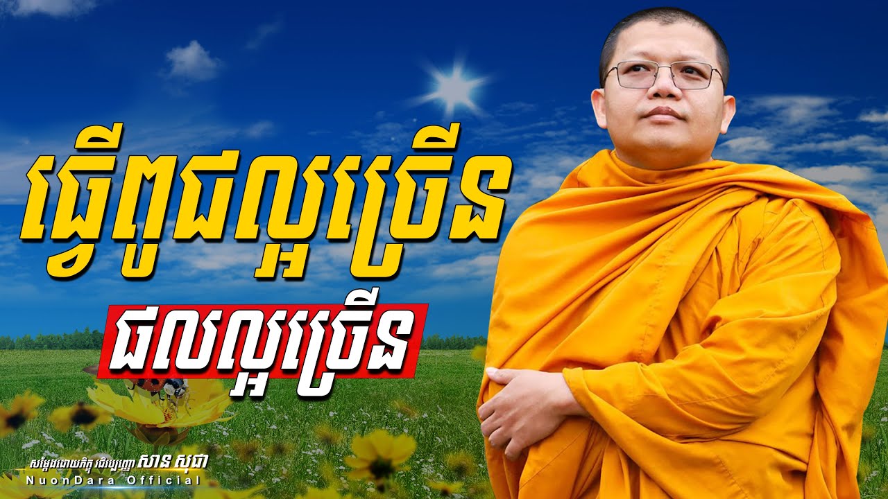 ធ្វើពូជល្អច្រើនផលល្អច្រើន, | សាន សុជា Nuon Dara Official [San Sochea 2022 ]