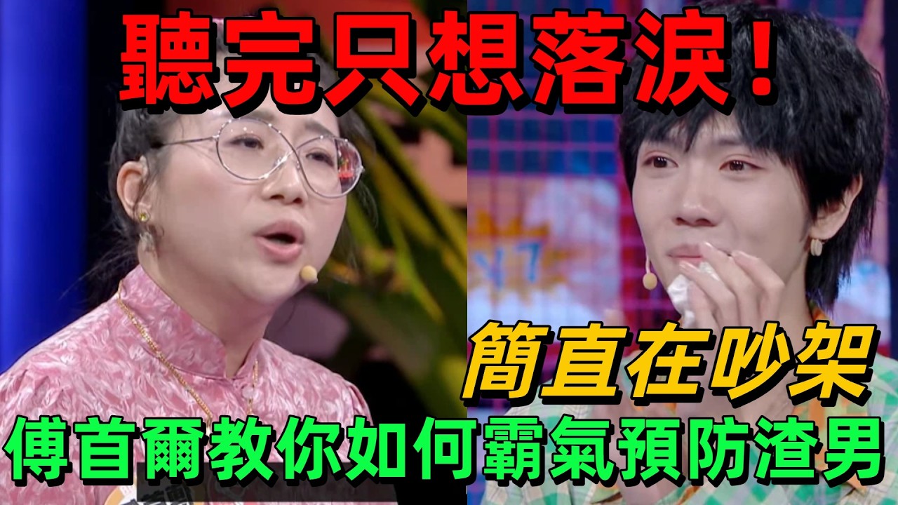 【奇葩說7】全網最紮心的議題！頻繁被渣是不是我的問題？過來人傅首爾教你如何預防渣男，聽完只想落淚 #蔡康永 #情感