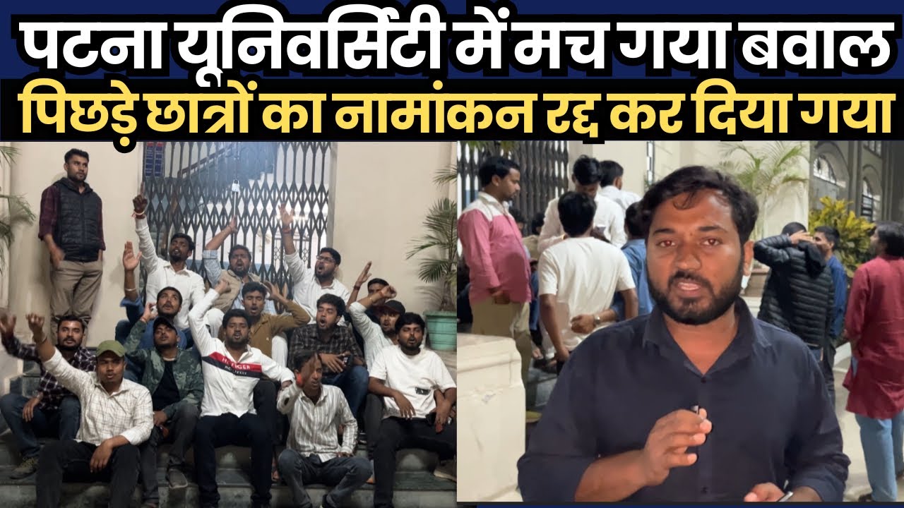 पटना यूनिवर्सिटी में मच गया बवाल, पिछड़े छात्रों का नामांकन रद्द कर दिया गया