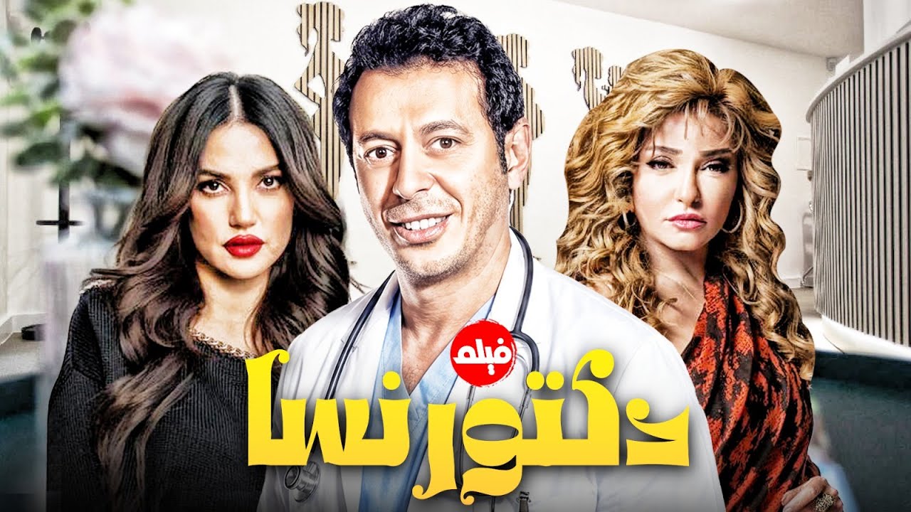 فيلم | دكتور نسا | حصريا ولاول مرة بطولة #مصطفى_شعبان و علا غانم و درة 🔥🔥