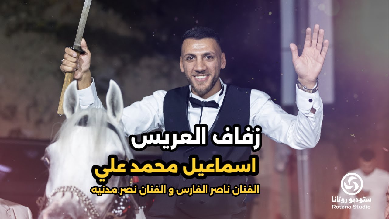 سهره اسماعيل محمد علي _المطرب ناصر الفارس ,نصر مدنيه .