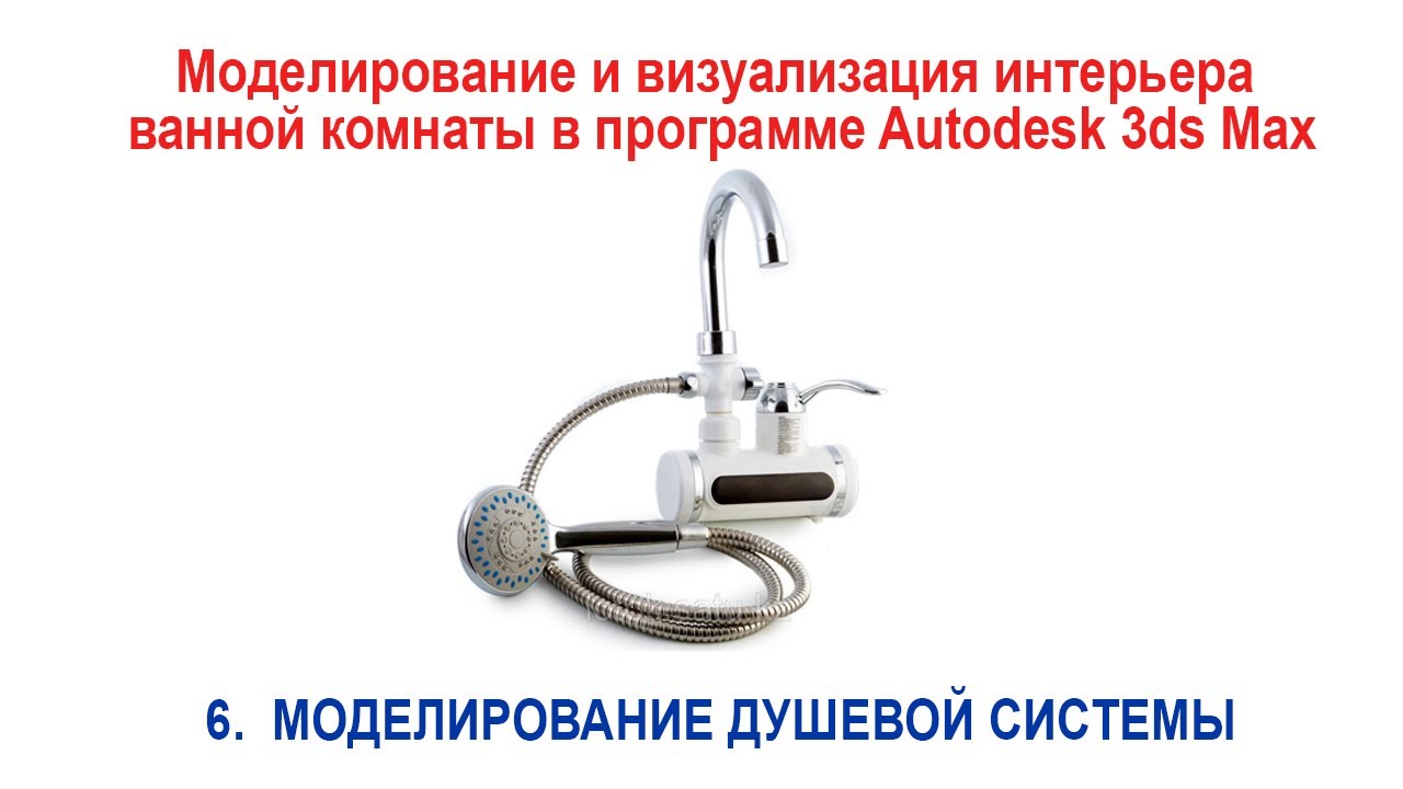 6. Моделирование душевой системы в программе Autodesk 3ds Max
