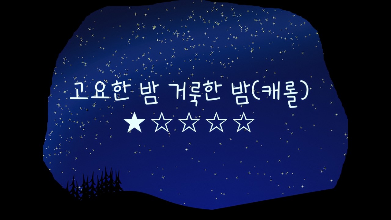 캐롤 06/고요한 밤 거룩한 밤/난이도 ★☆☆☆☆/Ukulele playing score 우쿨렐레 연주악보