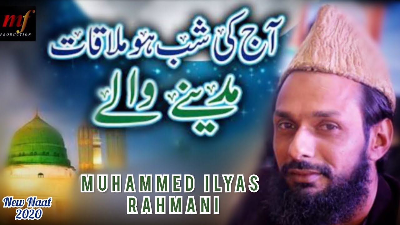 New Naat 2020 | Muhammad Ilyas Rahmani | Aaj ki Shubh Ho Mulakat Madine Wale | MF Production