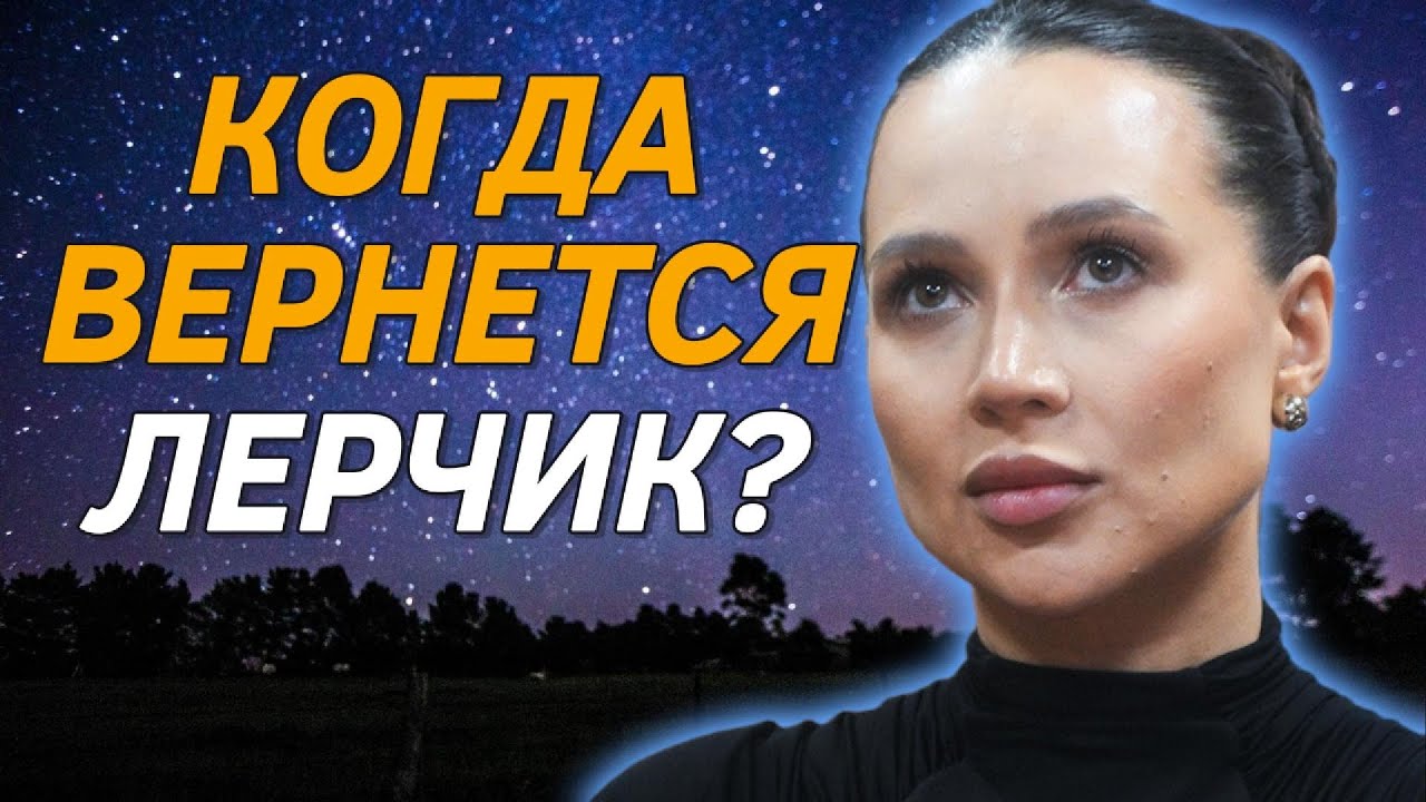 Ближайшее будущее Лерчик: разбор, от которого мурашки…