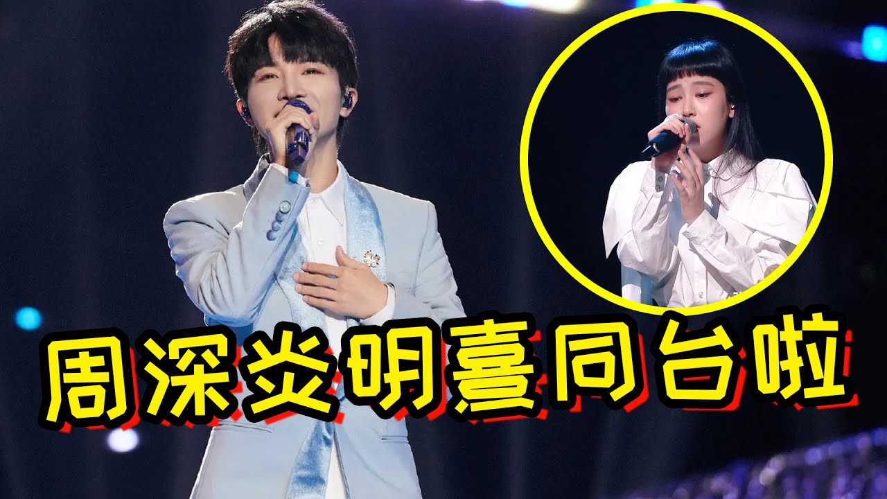【周深】炎明熹gigi加盟《声生不息》那个曾大胆表白周深的女孩终于追星成功了！第四场歌单：周深陈楚生二搭孙燕姿《逆光》！