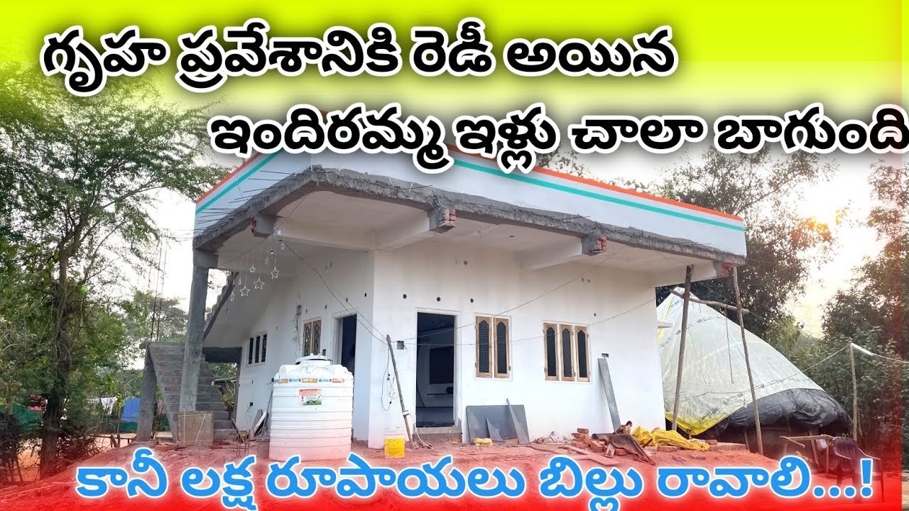 గృహ ప్రవేశం దగ్గర్లోనే! కానీ ఇంకా లక్ష బిల్లు పెండింగ్ 😟