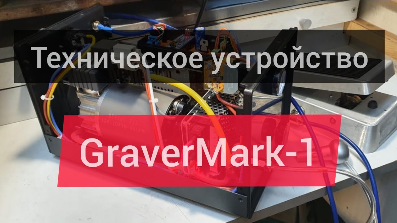 Пневмогравер. Техническое устройство GraverMark-1.