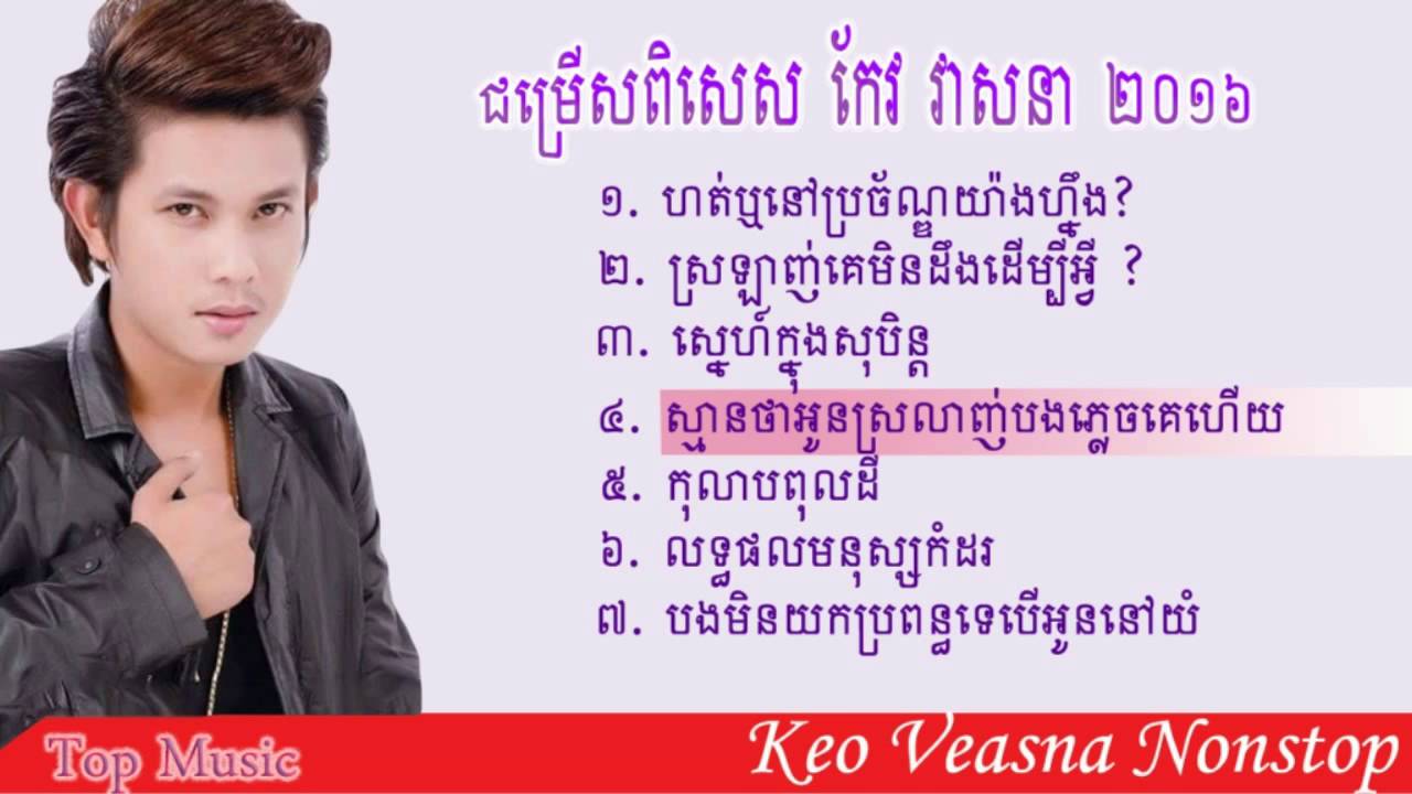 Keo Veasna Nonstop 2016 | ហត់ឬនៅប្រច័ណ្ឌយ៉ាងហ្នឹង?, ស្រឡាញ់គេមិនដឹងដើម្បីអ្វី ?, Keo Veasna Town