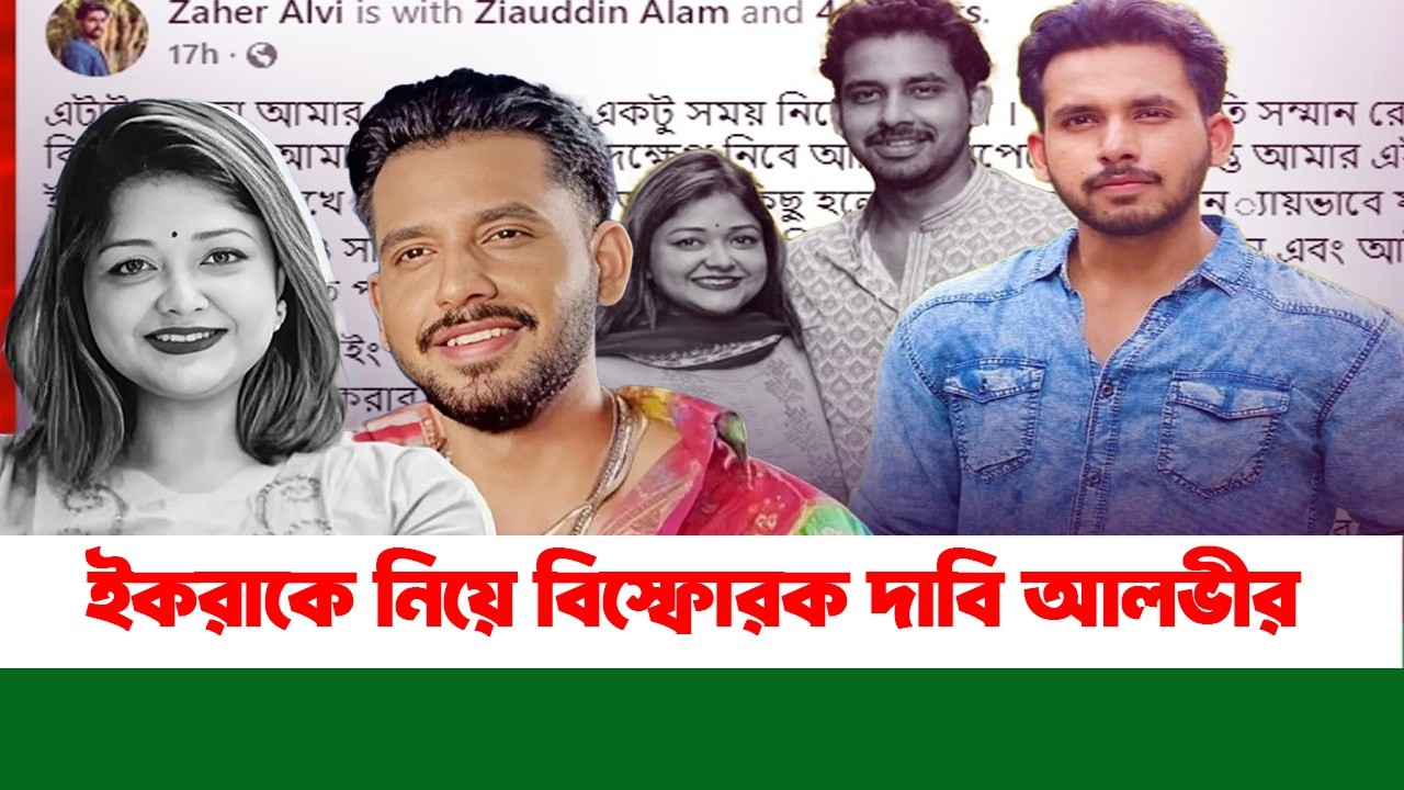 ইকরাকে নিয়ে বিস্ফোরক দাবি আলভীর | Alvi Speaks About Iqra | SB Bristi Entertainment