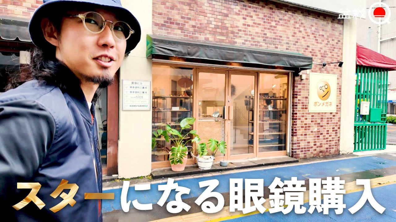 【10万人記念】スターになる眼鏡を買うinポンメガネ大宮【盆栽Q】