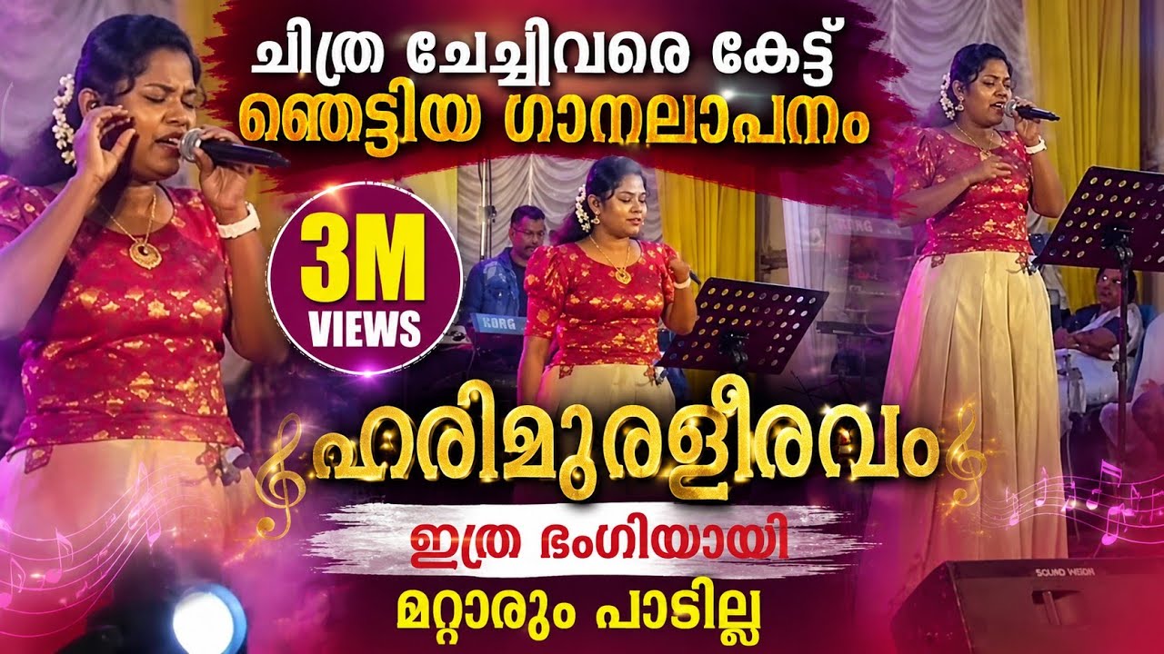 അങ്ങനെ പാടാൻ വന്നതൊന്നുമല്ല ചേച്ചി പൊളിച്ചടുക്കിയിട്ടേ പോകുള്ളൂ അതും ഹരിമുരളീരവം | Raveendran Master