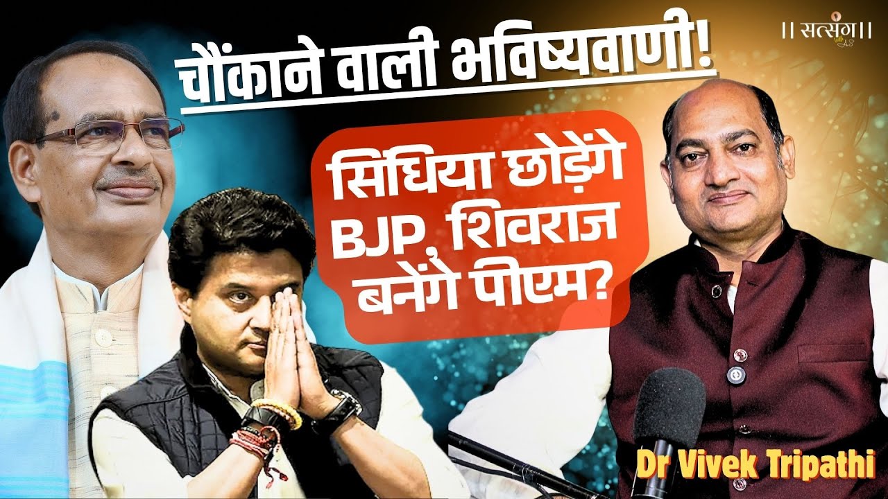 Shivraj Singh और Jyotiraditya Scindia के बारे में Dr. Vivek Tripathi की बहुत बड़ी भविष्यवाणी !