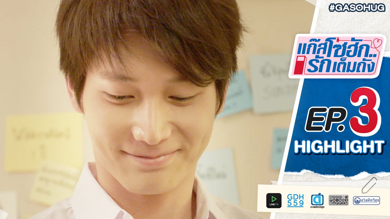 แก๊สโซฮัก..รักเต็มถัง EP.3 Highlight