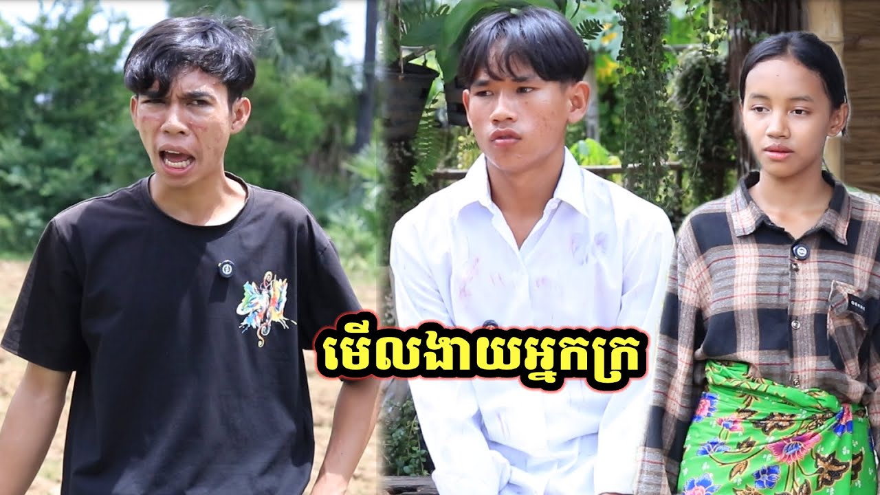 រឿង មើលងាយអ្នកក្រ