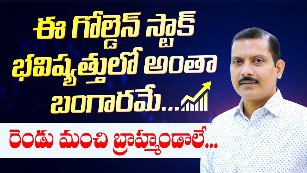ఈ గోల్డెన్ స్టాక్ భవిష్యత్తులో అంతా బంగారమే..ఈ రెండు మంచి బ్రహ్మండాలే |Amperayani Seshu|ProfitMastr