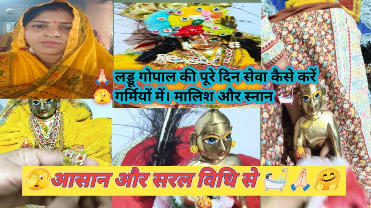 लड्डू गोपाल की सेवा कैसे करें स्नान और मालिश कैसेकरें।Laddu Gopal Seva full daily routine सरल विधि 