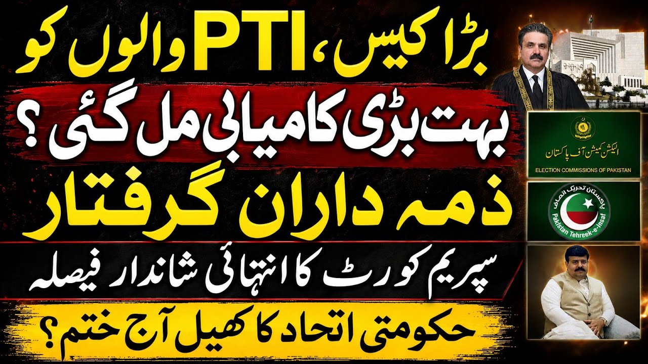 Big case: PTI secures a massive victory? Culprits are arrested. A landmark Supreme Court ruling. PTI
