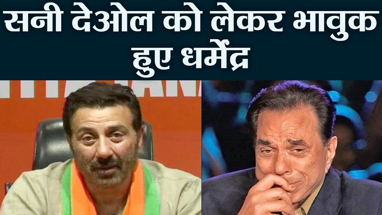 Lok Sabha Election 2019 : Sunny Deol के लिए Dharmendra का Emotional Appeal | वनइंडिया हिंदी