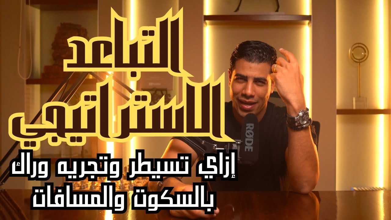 إعكس الآية: إزاي تخلي الطرف التاني يتجنن عليك ويجري وراك بالصمت والتباعد الاستراتيجي