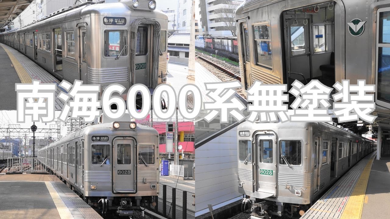 【鉄道大阪】南海電鉄 無塗装 6000系 高野線(前面展望あり)