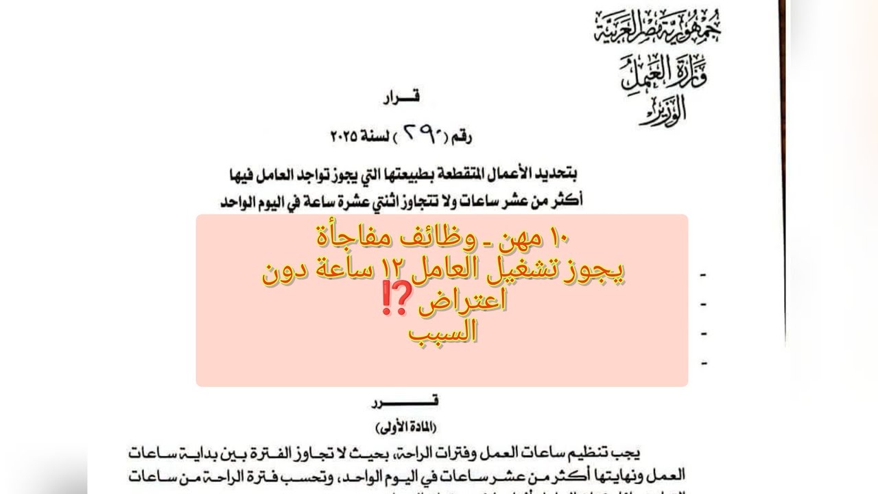 ساعات العمل بالقطاع الخاص ١٢ ساعة بلا فلوس🦺 وظائف صدمة💔
