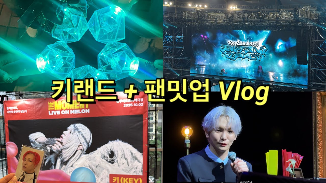 [덕질 Vlog] 키랜드 언캐니밸리 + 팬밋업 브이로그 | 덕질 브이로그 | SHINee KEY 
