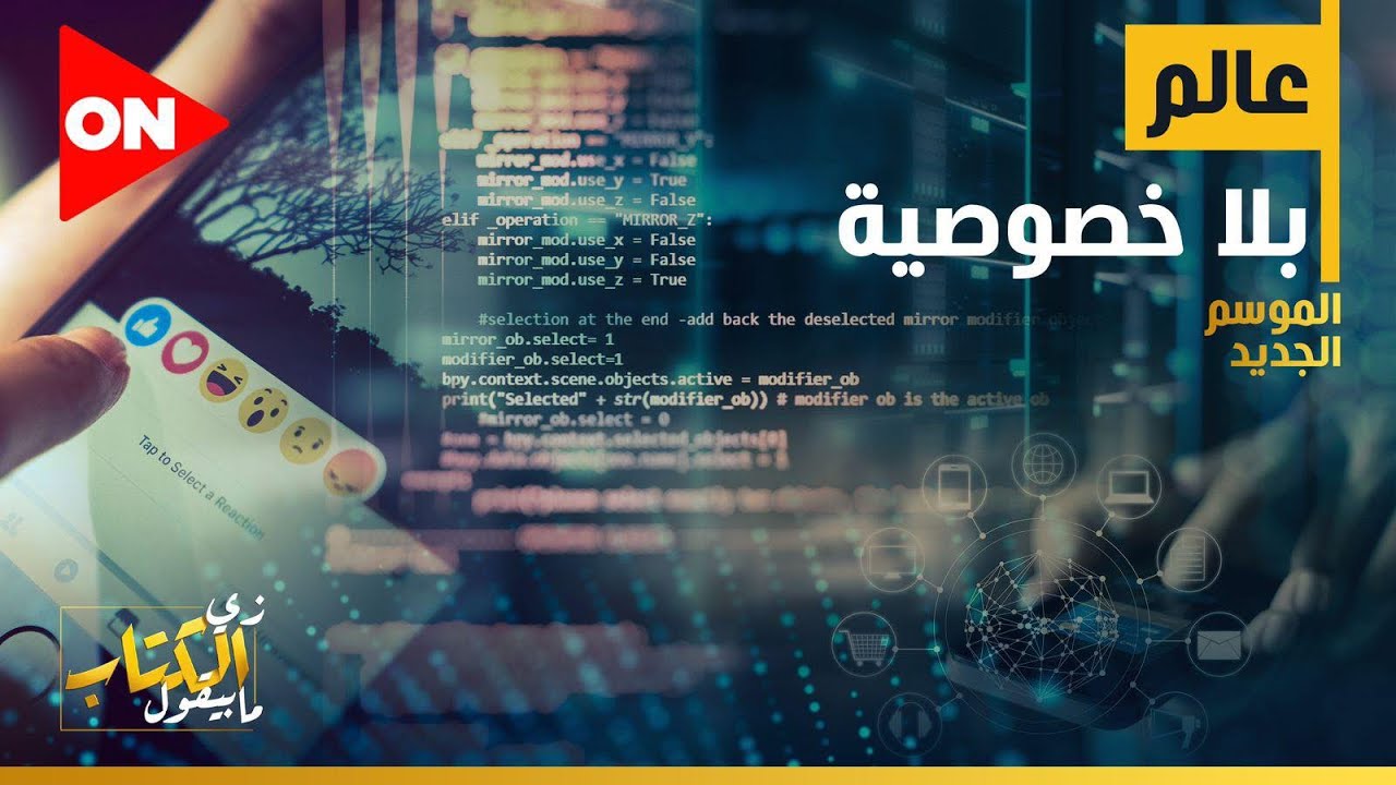 زي الكتاب ما بيقول.. عالم بلا خصوصية - أحمد سلامة