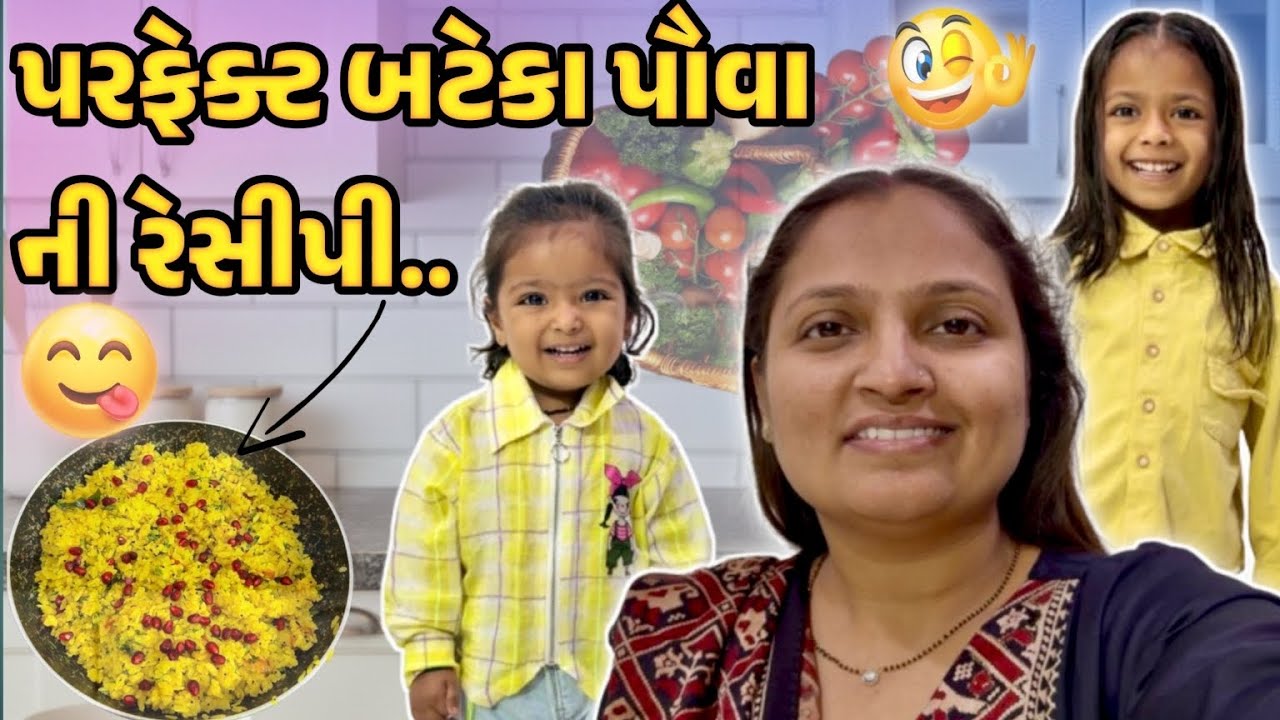 બટેકા પૌવા ની પરફેક્ટ રેસીપી….#gujrativloger#familyvideo#suratvlogger#recipevideo 
