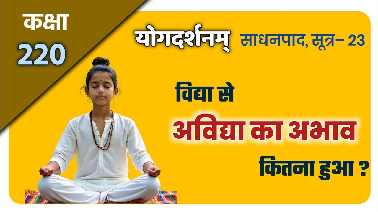  कक्षा–220, योगदर्शन–2/23 Yog Darshana  