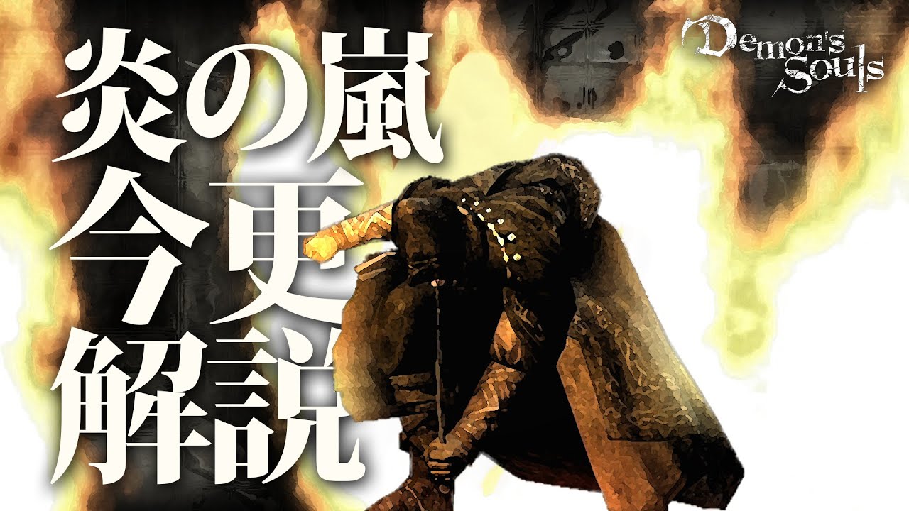 『炎の嵐』で全てを蹂躙し駆け抜けろ！！｜今更解説するデモンズソウル