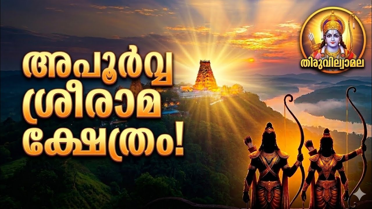 അപൂർവ രാമക്ഷേത്രം Thiruvilwamala Vilwadrinatha Temple -#sreeram #thiruvilwamala-Dr Suranya S Kumar