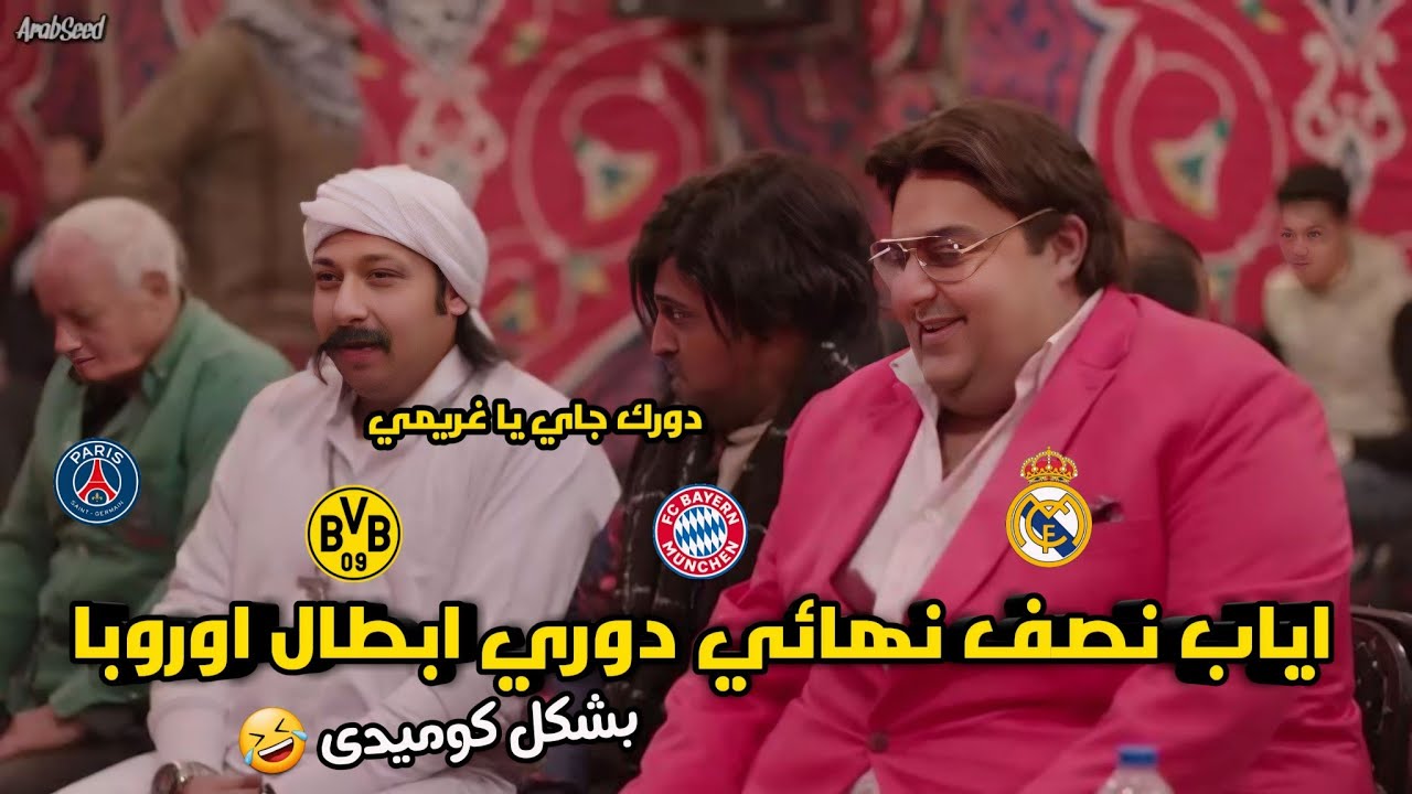 اياب نصف نهائي دوري ابطال اوروبا 🏆الريال ودورتموند للنهائي 🔥 | بشكل كوميدى 😂