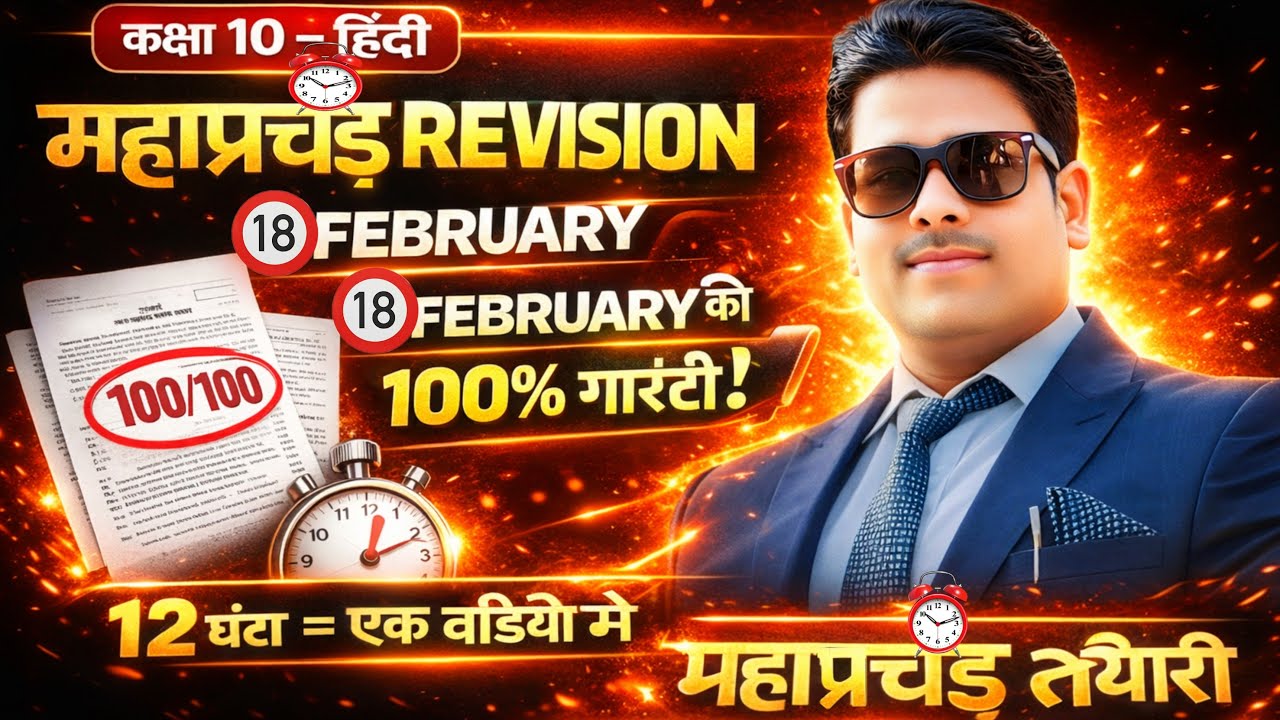 कक्षा 10 हिन्दी महाप्रचंड REVISION 🔥 | 12 घंटे = 100/100 | 18 February बोर्ड पेपर