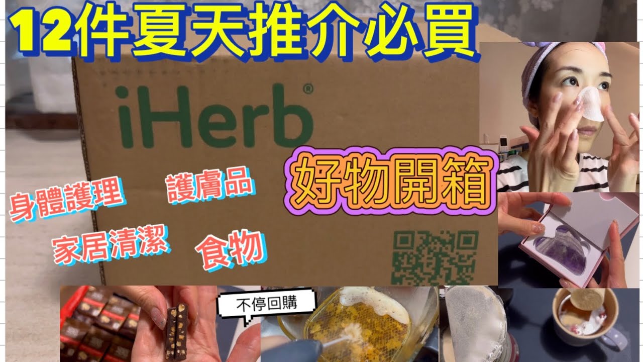 iHerb EP6 |開箱｜推介夏天個人用品｜12件好物推介｜食物｜身體護理｜家居清潔｜護膚品｜iHerb 優惠碼