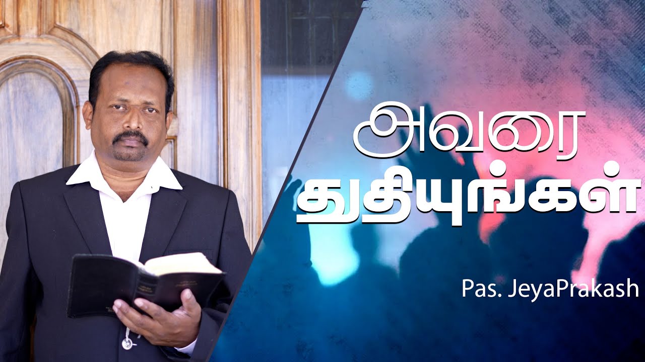 அவரை துதியுங்கள்  l🔸05.02.23🔸|  Tamil Devotion | PAS JEYA PRAKASH