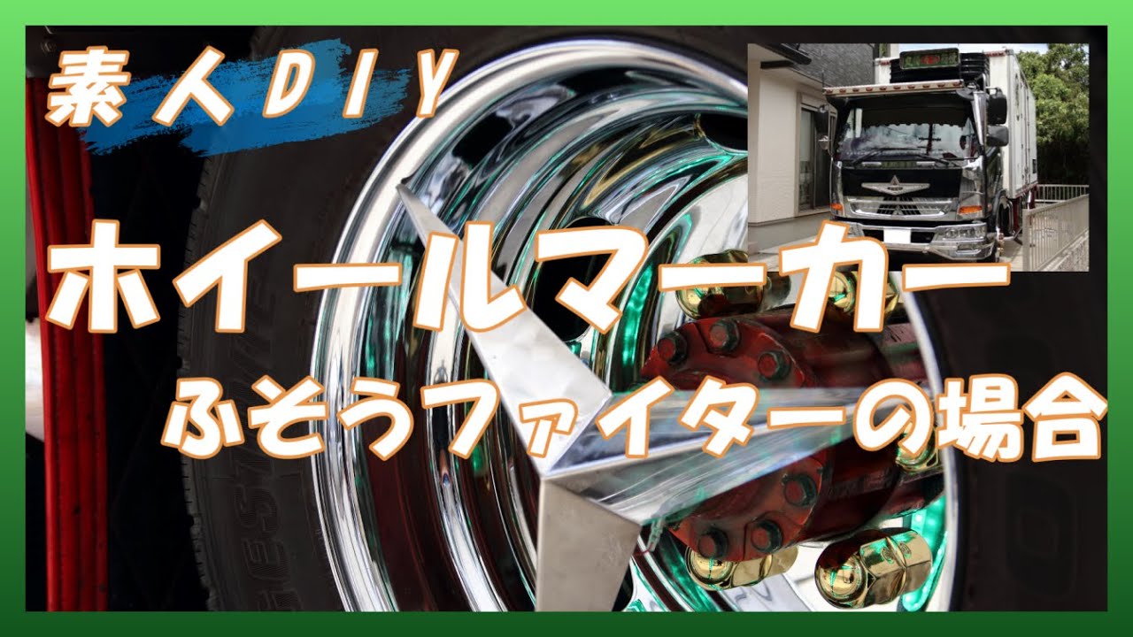 【素人DIY】ホイールマーカー第二弾　ファイターの場合