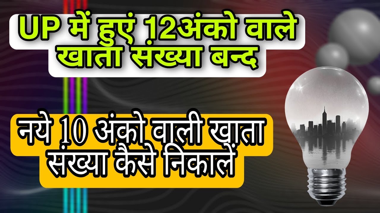 UPPCL नयी खाता संख्या कैसे निकालें 10 अंको वाली  #uppcl #electricitybill #newupdate #electricity
