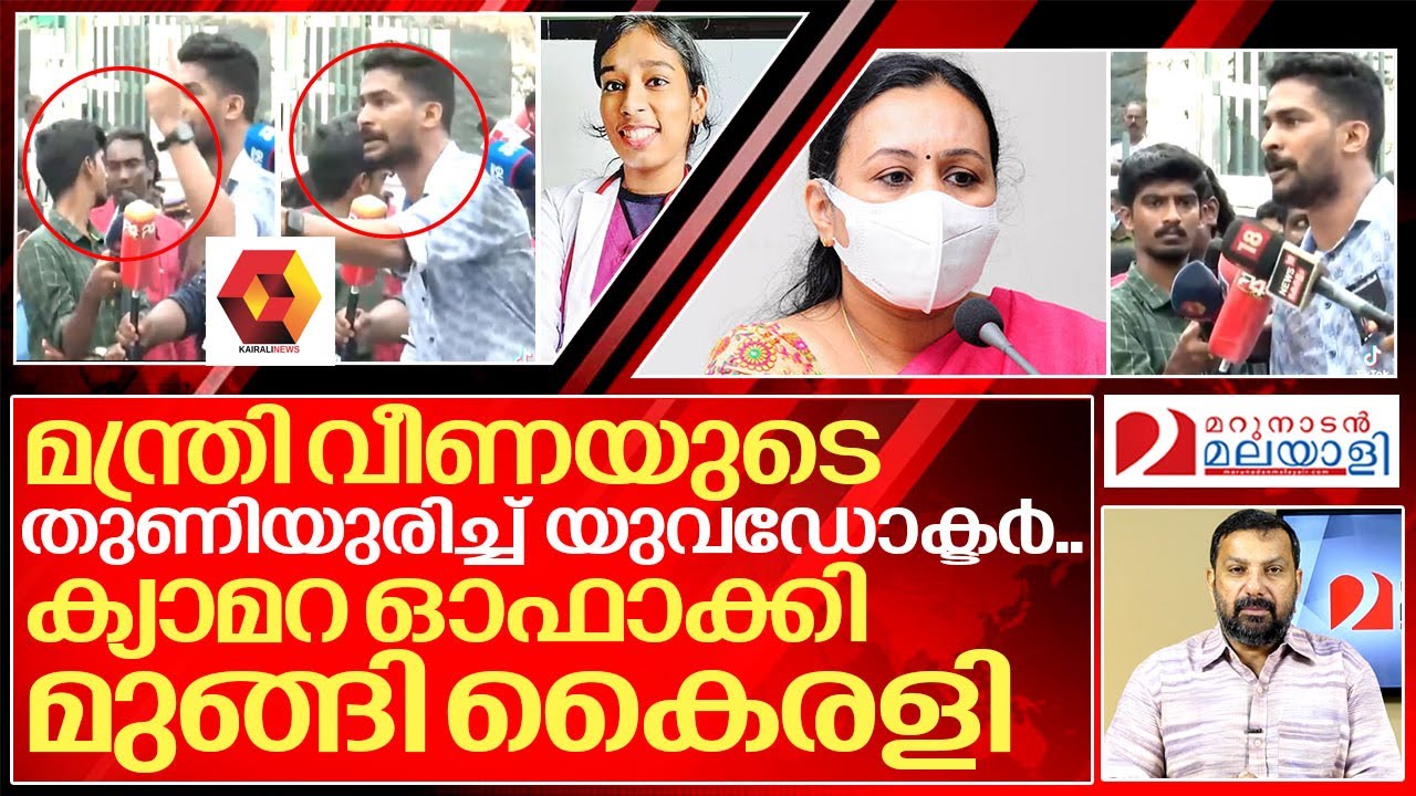 യുവഡോക്ടറുടെ വാക്കുകൾ തുളച്ചു കയറി..മന്ത്രി വീണ വിയർത്തു..I Doctor viral speech against veena George