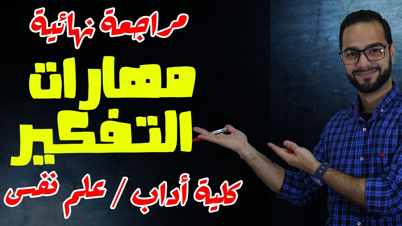 مراجعة مادة مهارات التفكير | كلية الأداب قسم علم النفس