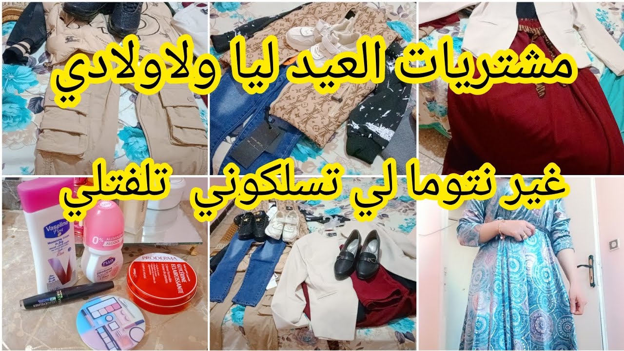 #مشتريات_العيد ليا ولأولادي مع الأسعار مشترياتي من الكوسميتيك منتوجات رخيسة ومفعولها سحري النتيجة 😱