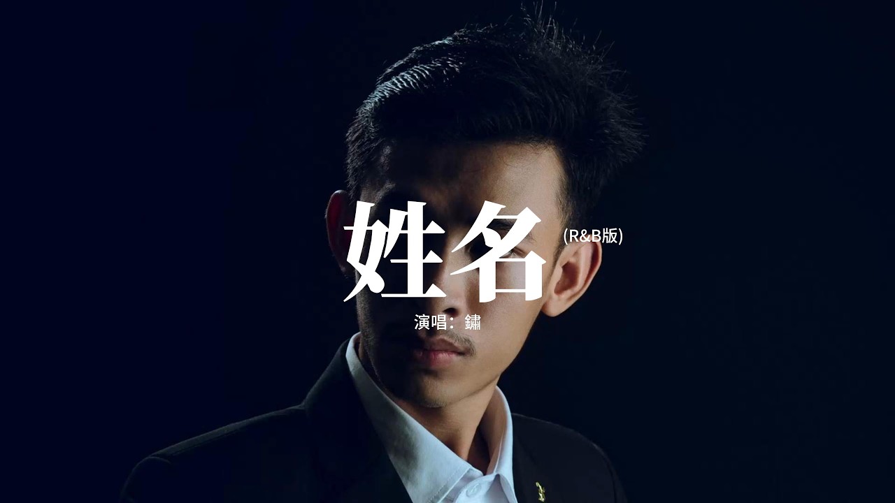 鏽 - 姓名 (R&B版)『雨聲在重播你模糊的姓和名，像是放映着我們愛過的曾經，風席捲了那年秋天拉過勾的約定，留下了滿地的落葉等不到你的迴音。』【動態歌詞MV】