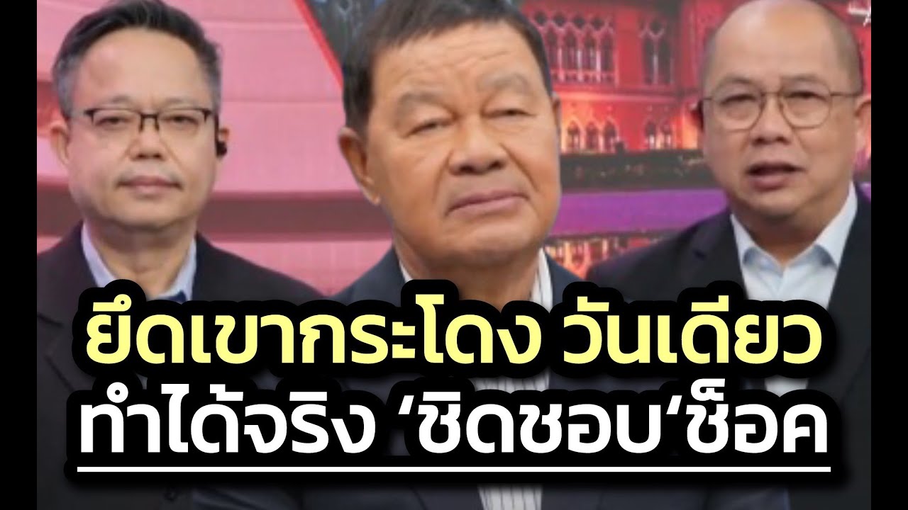 'ชิดชอบ'ช็อค ! ยึดที่ดินเขากระโดงคืน ภายในวันเดียว ตามที่อดีตอธิบดีที่ดินพูดไว้ - ฟังชัดๆ (อีกครั้ง)