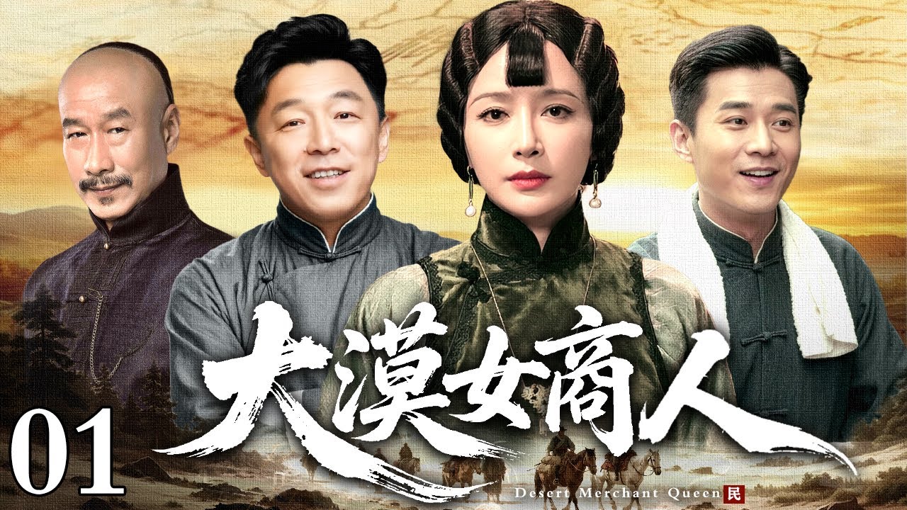【2026好看的民国剧】大漠女商人 01 | 昔日娇贵千金遭流放受尽屈辱，凭智谋与旧部势力逆风翻盘，终成威震大漠的传奇女商人！（秦岚/修庆/黄渤）